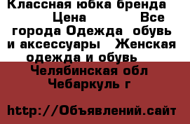 Классная юбка бренда Conver › Цена ­ 1 250 - Все города Одежда, обувь и аксессуары » Женская одежда и обувь   . Челябинская обл.,Чебаркуль г.